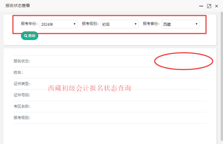 2024西藏初級會計報名狀態(tài)查詢入口已開通！你查了嗎？