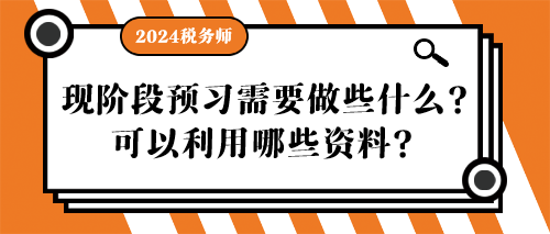 稅務(wù)師現(xiàn)階段預習需要做些什么？可以利用哪些資料？