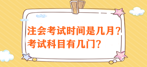 注會考試時間是幾月？考試科目有幾門？