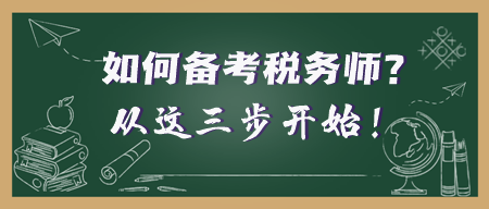 年后開工 考證人準備就緒！稅務師備考之旅從這三步開始