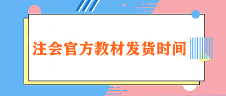 2024注會(huì)官方教材發(fā)貨時(shí)間定了！在哪里購(gòu)買？