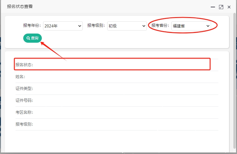 2024年福建初級(jí)會(huì)計(jì)考試報(bào)名狀態(tài)查詢?nèi)肟谝验_通！快查看是否報(bào)名成功！