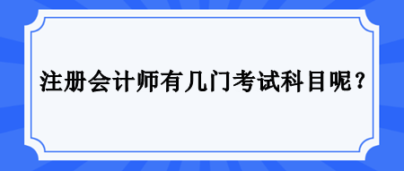 注冊會(huì)計(jì)師有幾門考試科目呢？