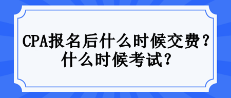 CPA報(bào)名后什么時(shí)候交費(fèi)？什么時(shí)候考試？