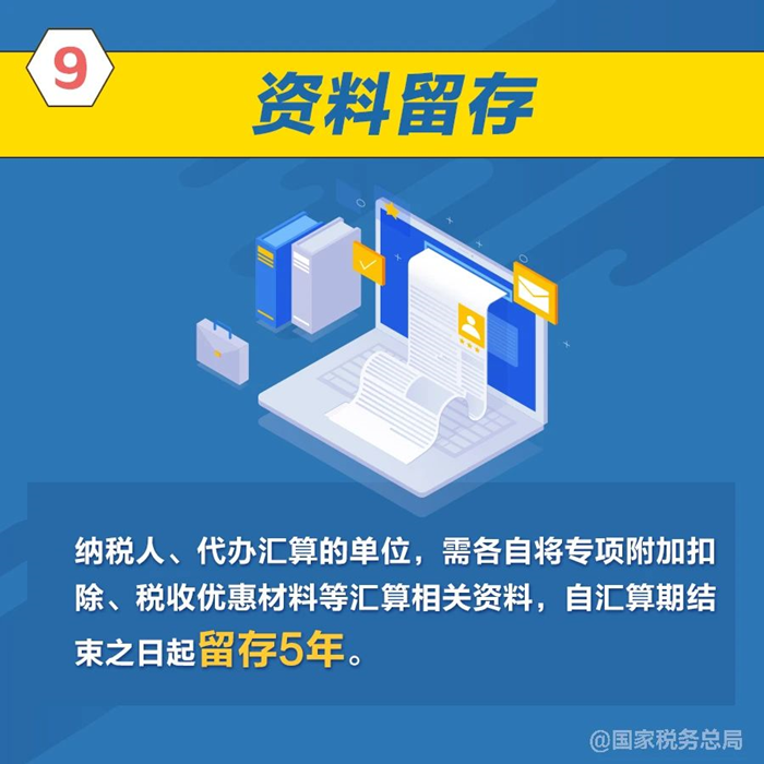 個稅年度匯算資料留存