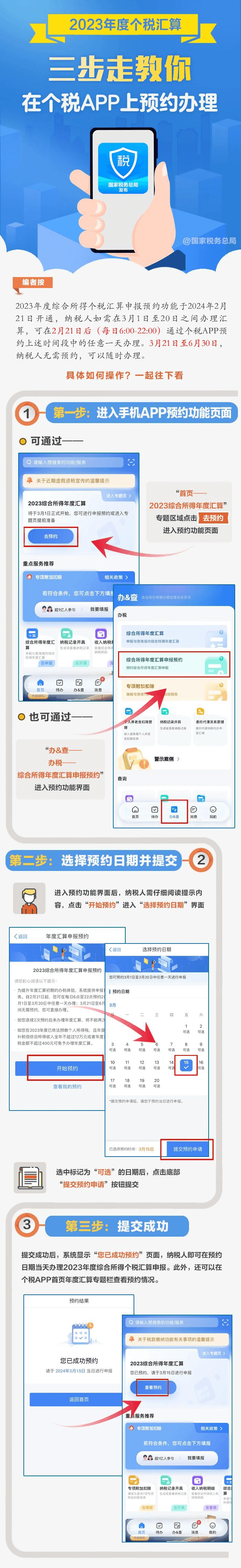 21日起個稅年度匯算可以預約辦理啦！(1)