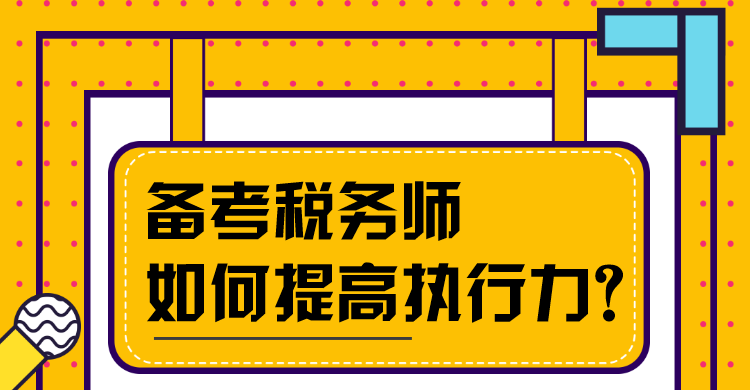 備考稅務(wù)師如何提高執(zhí)行力？