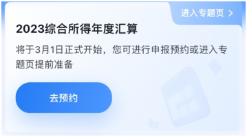 與你的錢袋子有關(guān)！2023年個人所得稅匯算清繳正式啟動！提前預(yù)約~