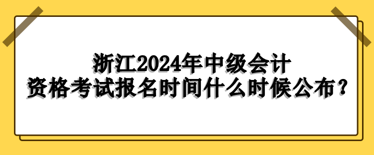 浙江報(bào)名時(shí)間