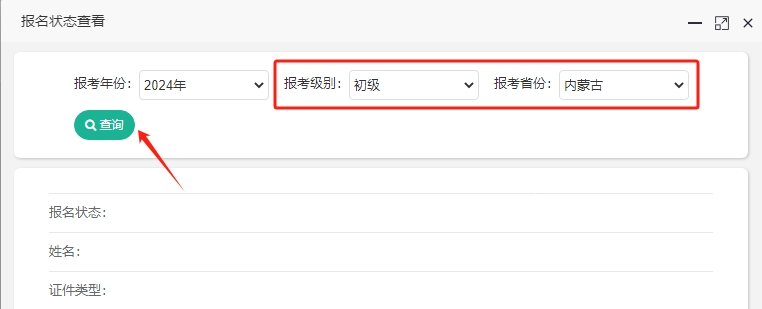 如何查詢內(nèi)蒙古2024年初級會計報名成功了沒？報名狀態(tài)查詢?nèi)肟陂_通！