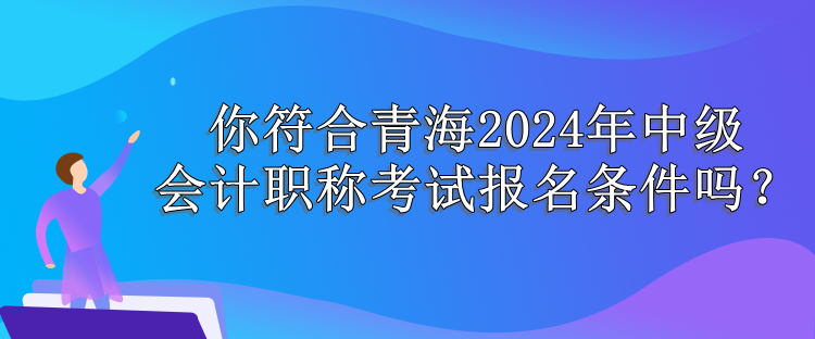 青海報(bào)名條件