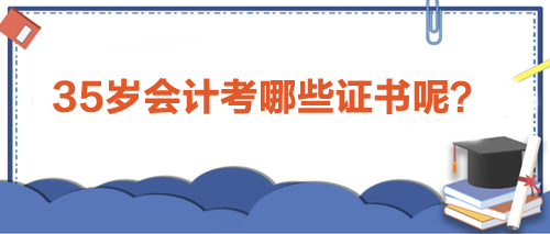 35歲會計人職場進階利器：考取這些證書，助力事業(yè)新高峰