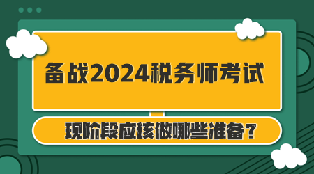 備戰(zhàn)2024年稅務(wù)師考試你準備好了么？