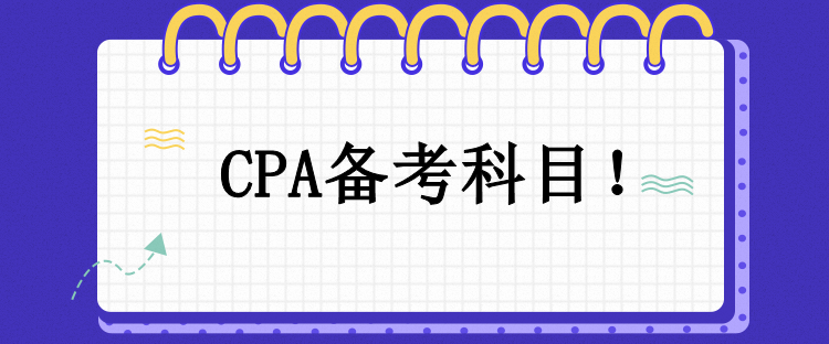 CPA備考科目！