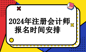 2024年注冊會計師報名時間安排