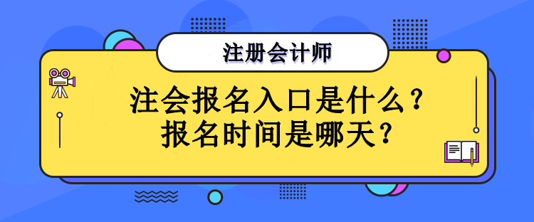 注會報名入口是什么？報名時間是哪天？