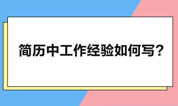 工作經(jīng)驗應如何寫，簡歷方可瞬間脫穎而出？