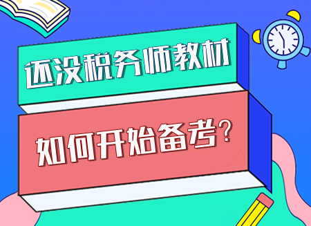 現(xiàn)階段該如何開始備考稅務(wù)師？