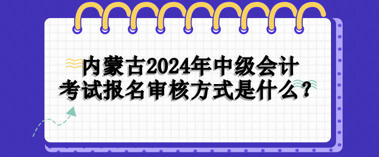 內(nèi)蒙古報(bào)名審核方式