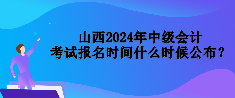 山西報(bào)名時間