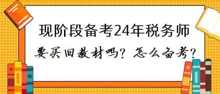 現在備考2024年稅務師有必要買23年的書嗎？怎么備考？