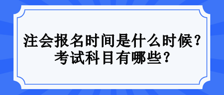 注會(huì)考試滿足什么條件才能報(bào)名？