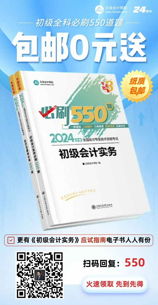 高志謙給初級(jí)會(huì)計(jì)考生送福利啦！包郵0元領(lǐng)《必刷550題》紙質(zhì)輔導(dǎo)書~