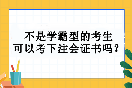 不是學(xué)霸型的考生 可以考下注會證書嗎？