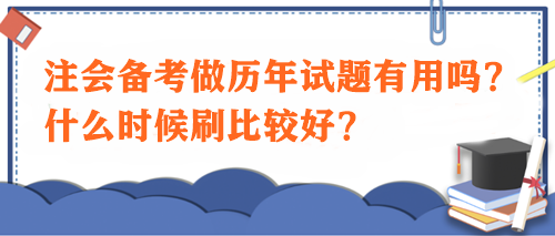 注會(huì)備考做歷年試題有用嗎？什么時(shí)候刷比較好？