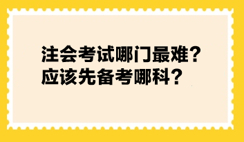 注會考試哪門最難？應該先備考哪科？