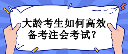 大齡考生如何高效備考注會考試？