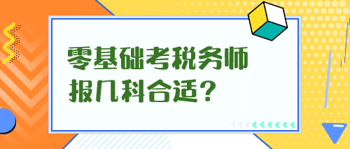 零基礎考稅務師報幾科合適？