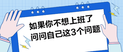 如果你不想上班了，就問問自己這3個問題