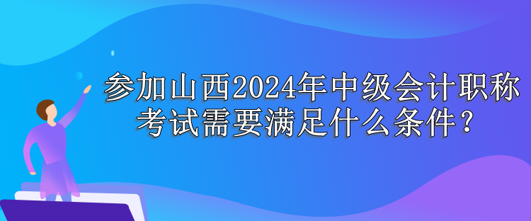 山西報(bào)名條件