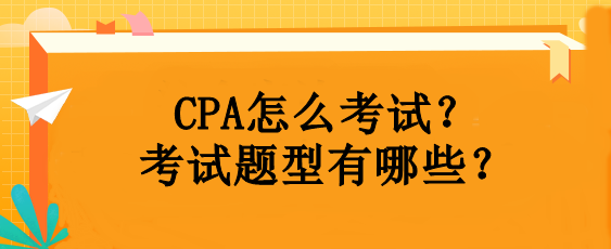 CPA怎么考試？考試題型有哪些？