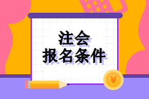 注冊(cè)會(huì)計(jì)師報(bào)名考試限制學(xué)歷嗎？