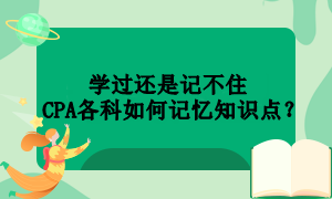 學過還是記不住  CPA各科如何記憶知識點？