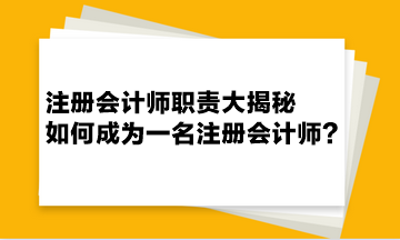 注冊(cè)會(huì)計(jì)師職責(zé)大揭秘 如何成為一名注冊(cè)會(huì)計(jì)師？