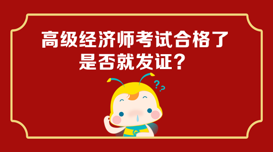 高級經(jīng)濟師考試合格了是否就發(fā)證？