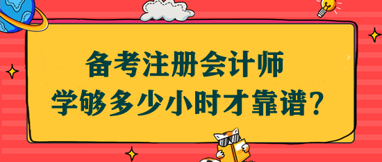 備考注會學夠多少小時才靠譜？該如何安排學習時間？