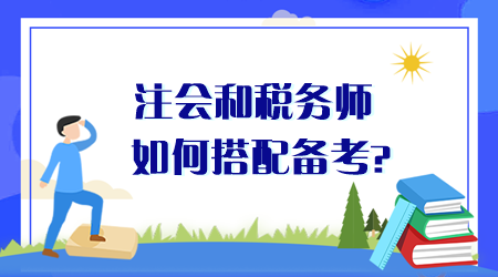 注會和稅務(wù)師如何搭配備考？同時備考時間夠用嗎？