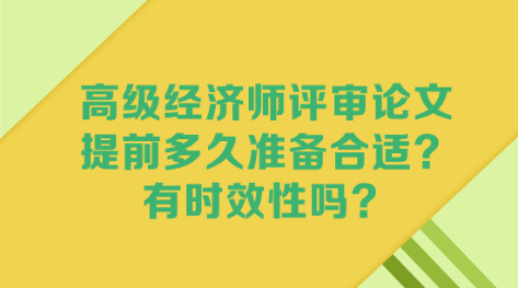 高級經(jīng)濟師評審論文 提前多久準備合適？有時效性嗎？