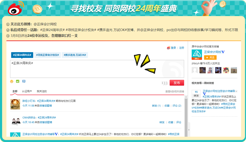 初級會計考生集結(jié)令！尋找校友同賀正保會計網(wǎng)校24周年盛典