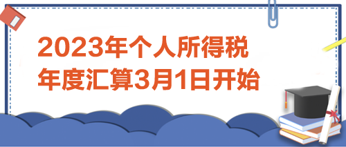 2023年個(gè)人所得稅年度匯算3月1日開始