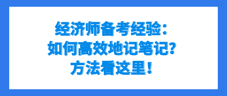 經(jīng)濟師備考經(jīng)驗：如何高效地記筆記？方法看這里！