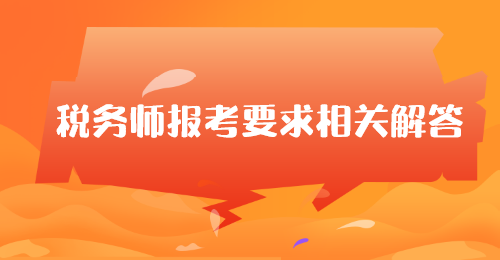 稅務師報考要求相關解答