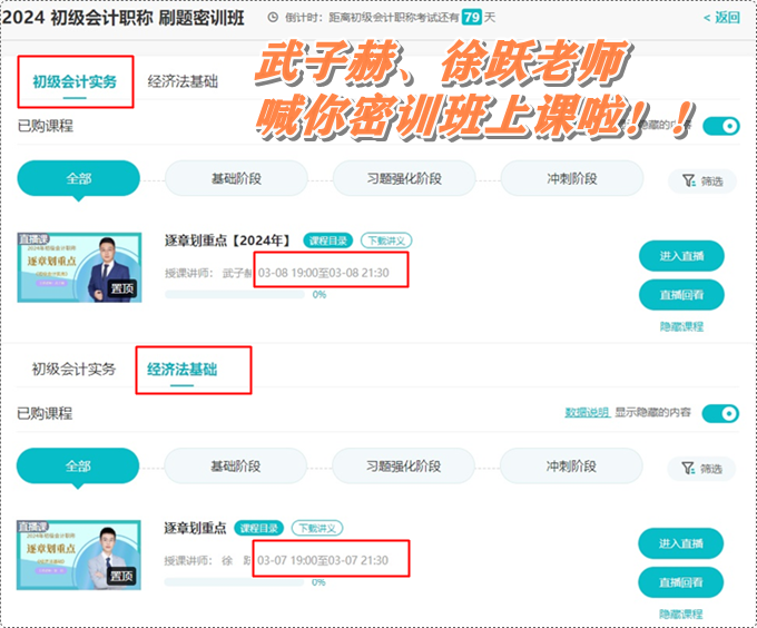 武子赫、徐躍喊你初級會計刷題密訓班上課啦~3月7日起 直播伴你全力沖刺！