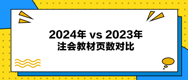 2024年注會教材與2023年注會教材頁數(shù)對比出爐！