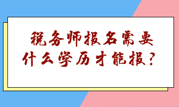 稅務師報名需要什么學歷才能報？