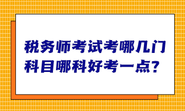 稅務(wù)師考試考哪幾門科目哪科好考一點(diǎn)？